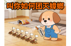 家里有蟑螂，教你如何團滅他們！